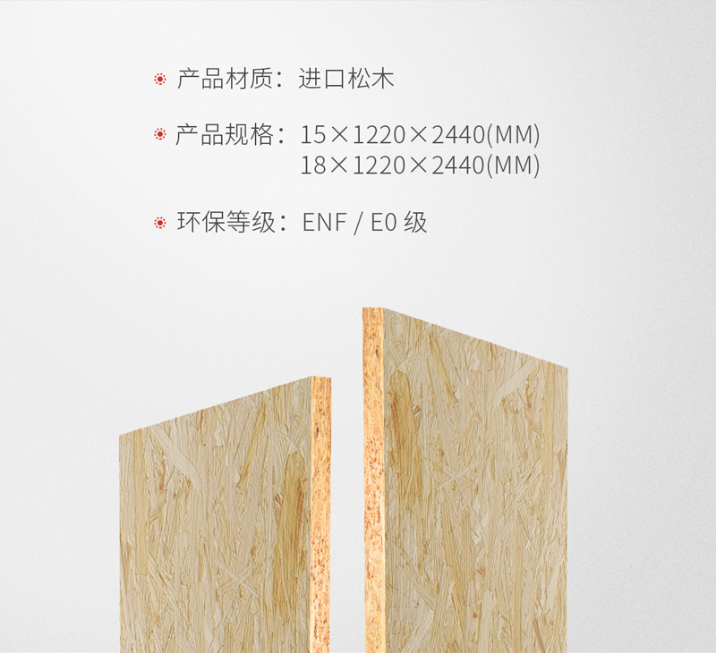 1564381762550449 东升国际OSB欧松板规格