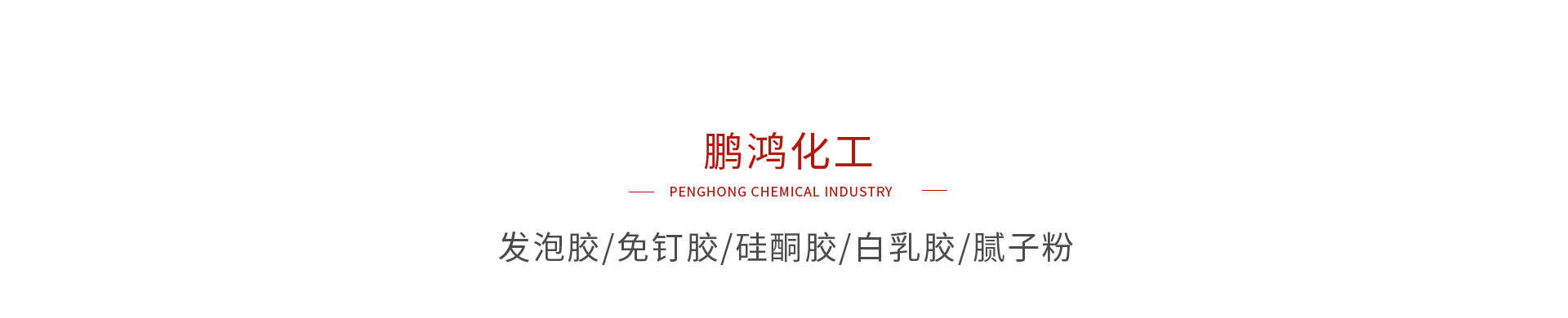 东升国际化工系列产品