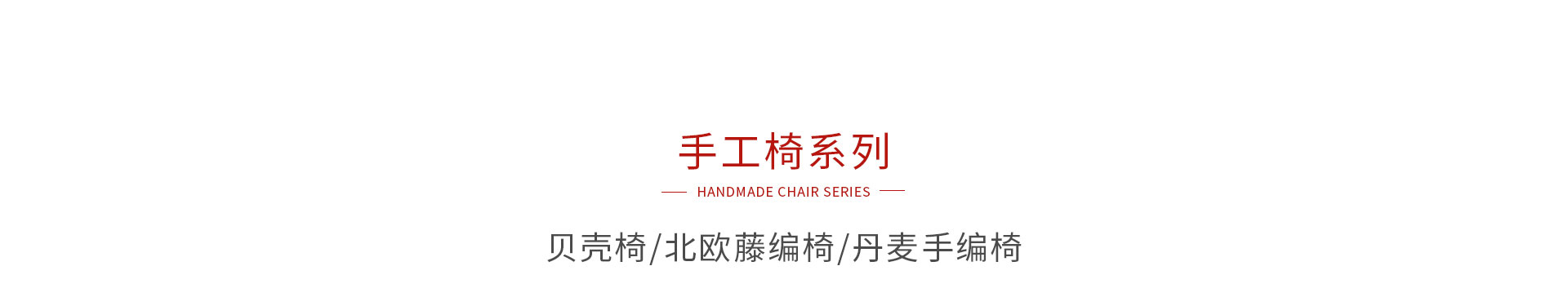 东升国际手工椅系列