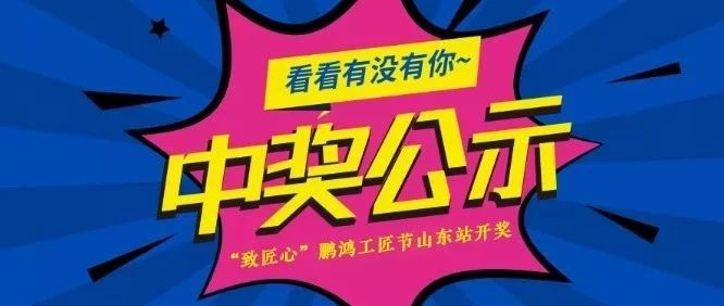 东升国际工匠节山东站开奖啦