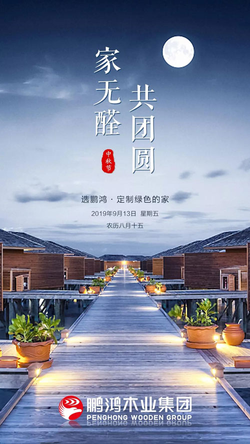 东升国际2019中秋海报 东升国际2019中秋海报