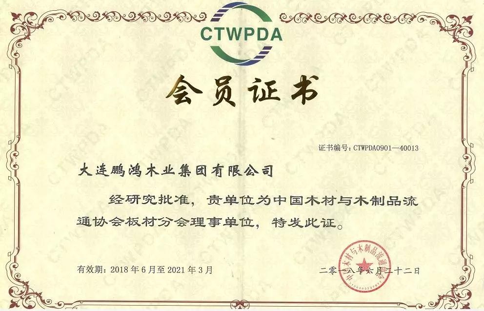 中国木材与木制品流通协会板材分会理事单位 中国木材与木制品流通协会板材分会理事单位