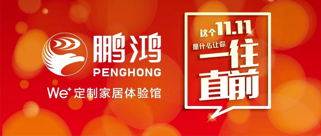 这个11.11一往直前→东升国际We+定制家居！狂！欢！购！
