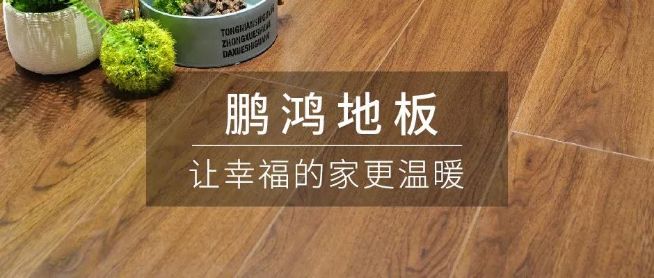 始于颜值，敬于才华——东升国际地板新品探秘