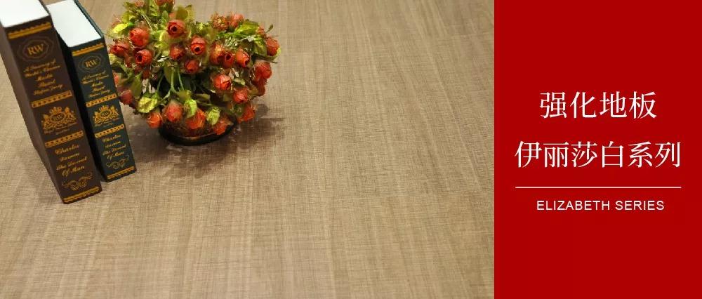 东升国际地板伊丽莎白系列 东升国际地板伊丽莎白系列