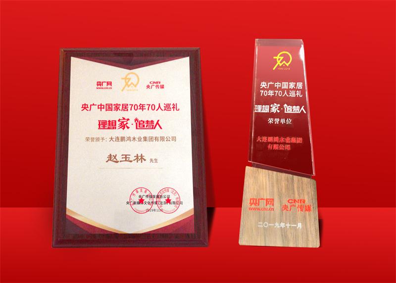 荣誉再加冕|东升国际荣获中国家居70周年70人巡礼荣誉单位