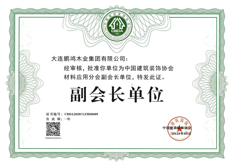 建筑装饰协会材料应用分会副会长单位 2020东升国际荣获中国建筑装饰协会材料应用分会副会长单位