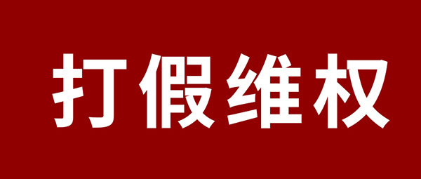 严正声明 | 杜绝假冒伪劣，东升国际板材真伪鉴别指南