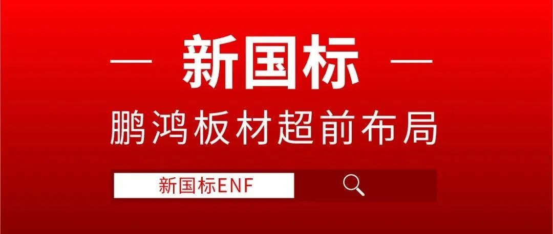 东升国际板材超前布局，ENF新国标时代