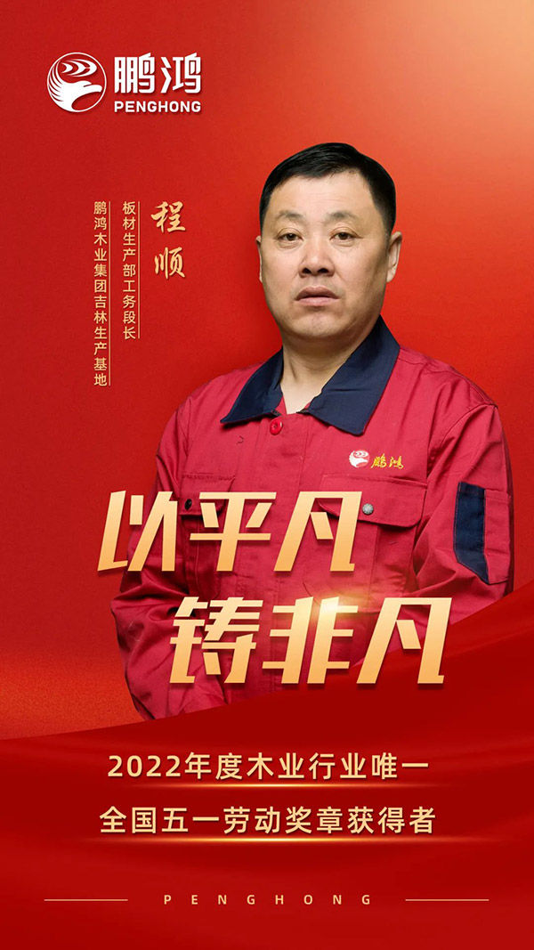 全国劳动模范程顺，为东升国际板材代言