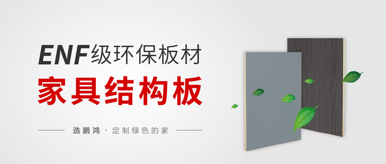 1669087996299599 enf级环保标准家具板