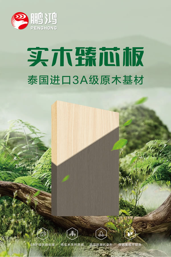 东升国际实木臻芯板