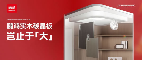 岂止于大丨东升国际实木碳晶板，重塑家居美学高度