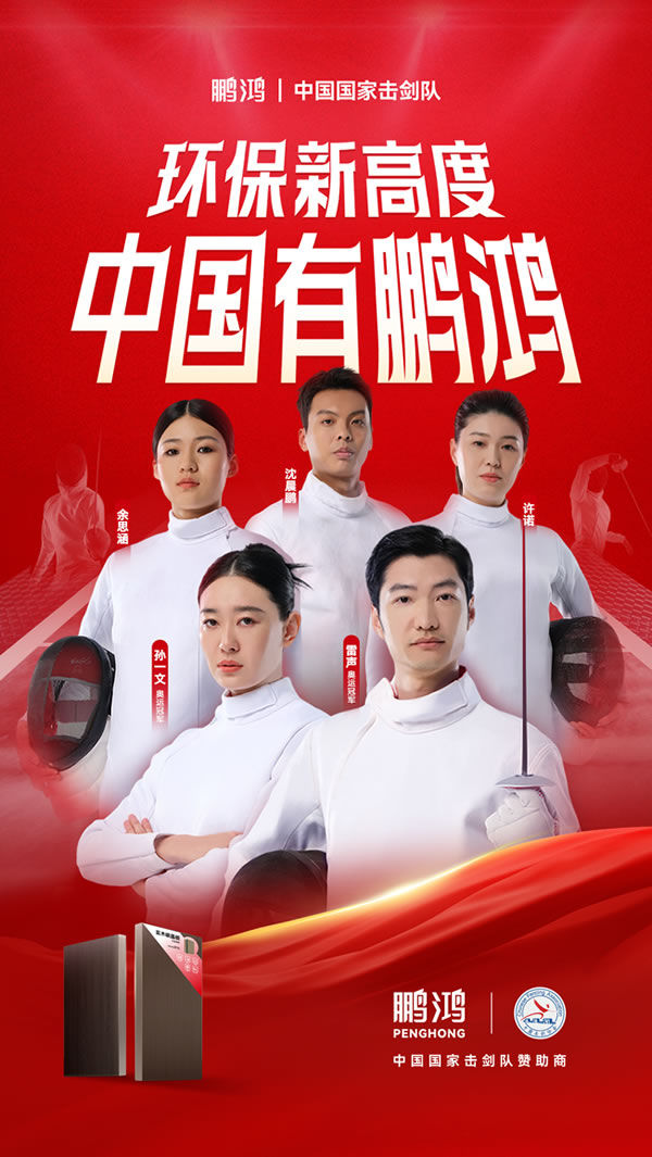 板材行业大动作，东升国际牵手国家击剑队领跑冠军品质
