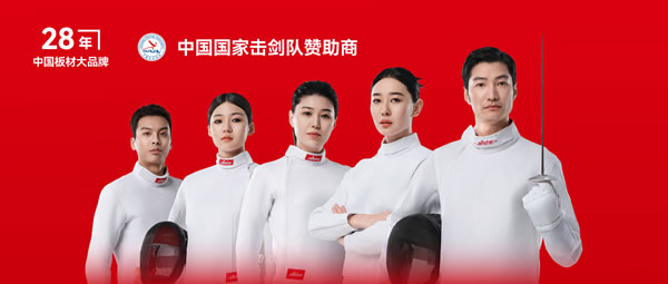 板材行业大动作——东升国际牵手国家击剑队领跑冠军品质