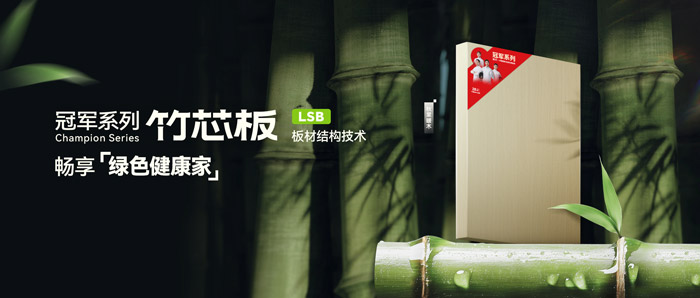 LSB竹芯板——东升国际板材冠军系列新品鉴赏