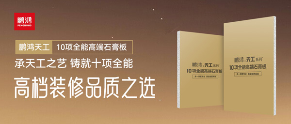 选石膏板不再难！东升国际十项全能石膏板一板搞定所有需求