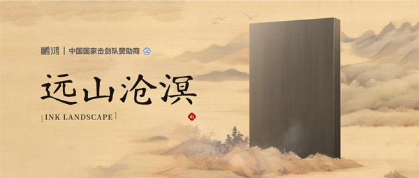 板材赏鉴丨远山沧溟，水墨氤氲间描绘东方美学画卷