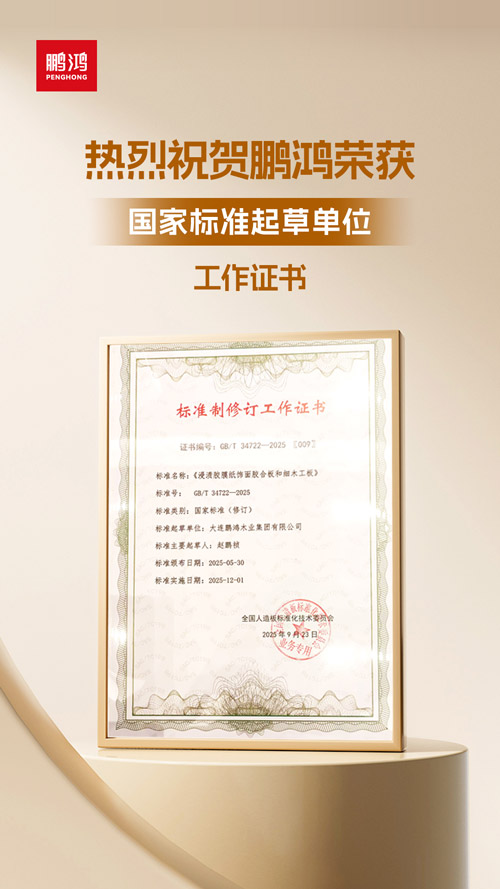 1758782736925741 东升国际获饰面胶合板和细木工板国家标准起草单位
