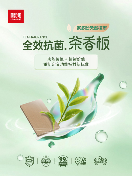 东升国际全效抗菌茶香板，重新定义功能板材新标准