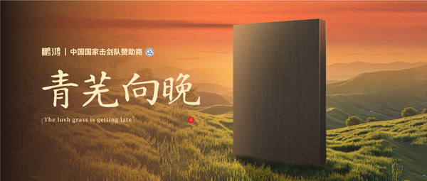 板材赏鉴丨青芜向晚，在黄昏的诗意中遇见生活慢时光