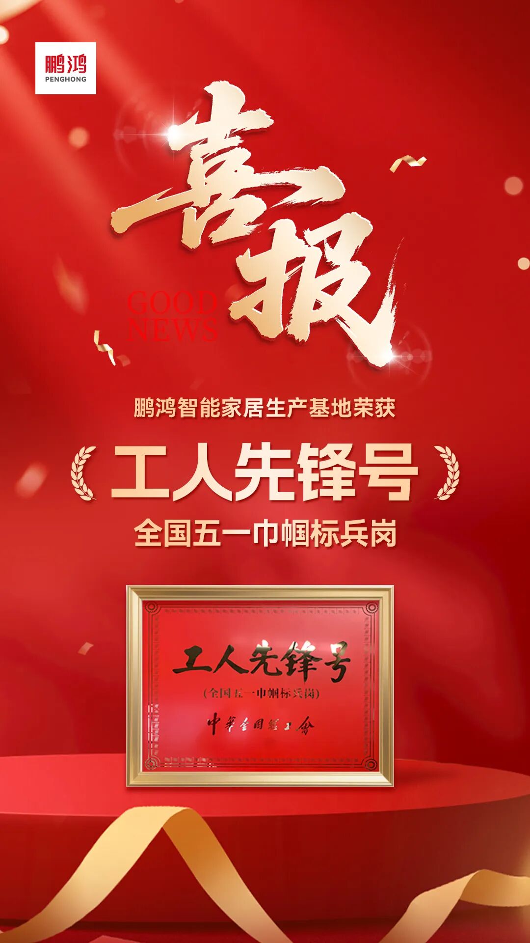 再添国家级殊荣?|?东升国际荣膺全国工人先锋号，30年匠心致敬奋斗者